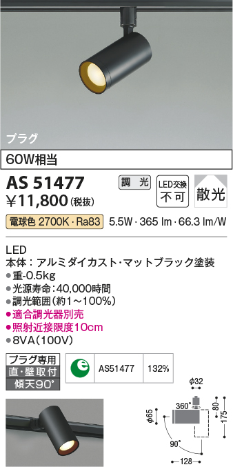 画像1: コイズミ照明　AS51477　スポットライト 調光 調光器別売 LED一体型 電球色 散光 プラグタイプ マットブラック [∽] (1)