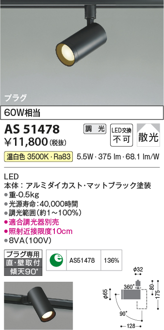 画像1: コイズミ照明　AS51478　スポットライト 調光 調光器別売 LED一体型 温白色 散光 プラグタイプ マットブラック (1)