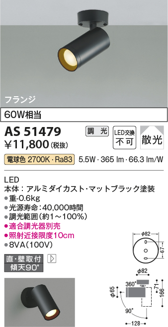 画像1: コイズミ照明　AS51479　スポットライト 調光 調光器別売 LED一体型 電球色 散光 フランジタイプ マットブラック (1)