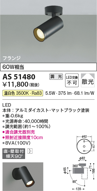 画像1: コイズミ照明　AS51480　スポットライト 調光 調光器別売 LED一体型 温白色 散光 フランジタイプ マットブラック (1)