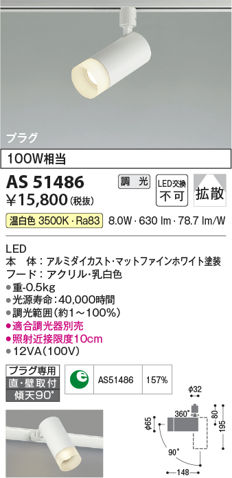 画像1: コイズミ照明　AS51486　スポットライト 調光 調光器別売 LED一体型 温白色 拡散 プラグタイプ マットホワイト (1)