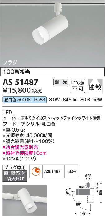 画像1: コイズミ照明　AS51487　スポットライト 調光 調光器別売 LED一体型 昼白色 拡散 プラグタイプ マットホワイト (1)