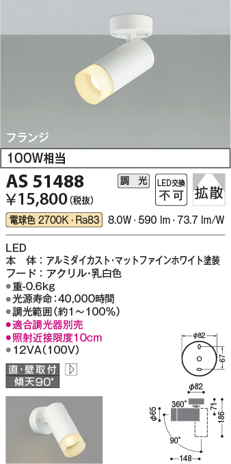 画像1: コイズミ照明　AS51488　スポットライト 調光 調光器別売 LED一体型 電球色 拡散 フランジタイプ マットホワイト (1)