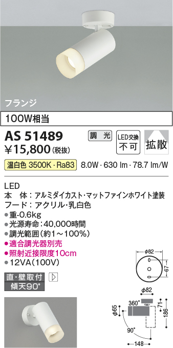 画像1: コイズミ照明　AS51489　スポットライト 調光 調光器別売 LED一体型 温白色 拡散 フランジタイプ マットホワイト (1)