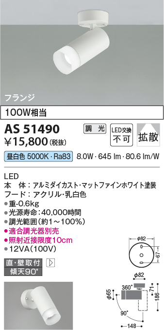 画像1: コイズミ照明　AS51490　スポットライト 調光 調光器別売 LED一体型 昼白色 拡散 フランジタイプ マットホワイト (1)