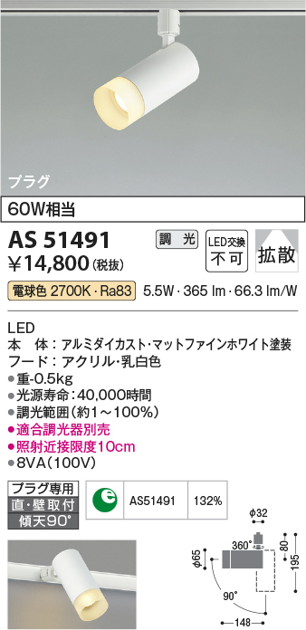 画像1: コイズミ照明　AS51491　スポットライト 調光 調光器別売 LED一体型 電球色 拡散 プラグタイプ マットホワイト (1)