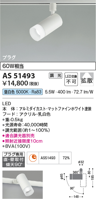 画像1: コイズミ照明　AS51493　スポットライト 調光 調光器別売 LED一体型 昼白色 拡散 プラグタイプ マットホワイト (1)