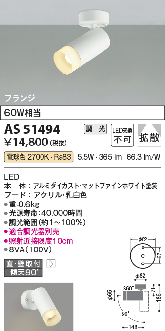 画像1: コイズミ照明　AS51494　スポットライト 調光 調光器別売 LED一体型 電球色 拡散 フランジタイプ マットホワイト (1)