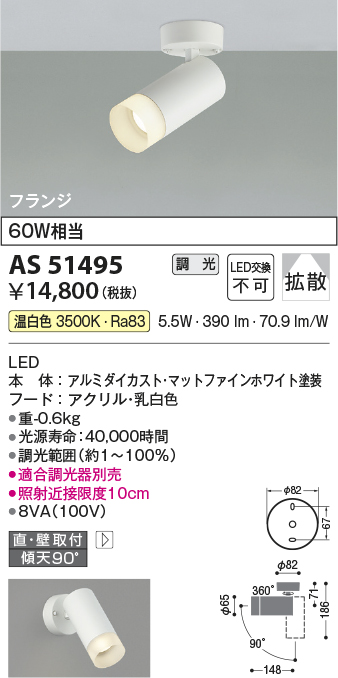 画像1: コイズミ照明　AS51495　スポットライト 調光 調光器別売 LED一体型 温白色 拡散 フランジタイプ マットホワイト (1)