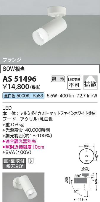 画像1: コイズミ照明　AS51496　スポットライト 調光 調光器別売 LED一体型 昼白色 拡散 フランジタイプ マットホワイト (1)