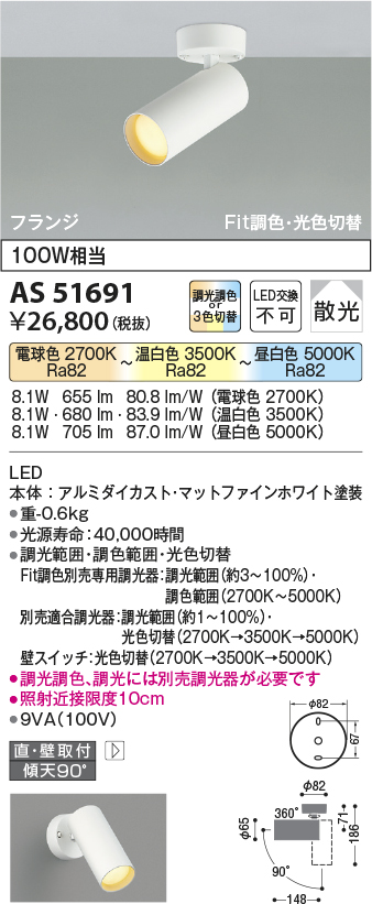 画像1: 【納期2022.2月〜】コイズミ照明　AS51691　スポットライト Fit調色・光色切替 3光色切替 調光器別売 LED一体型 電球色+昼白色 散光 フランジタイプ (1)