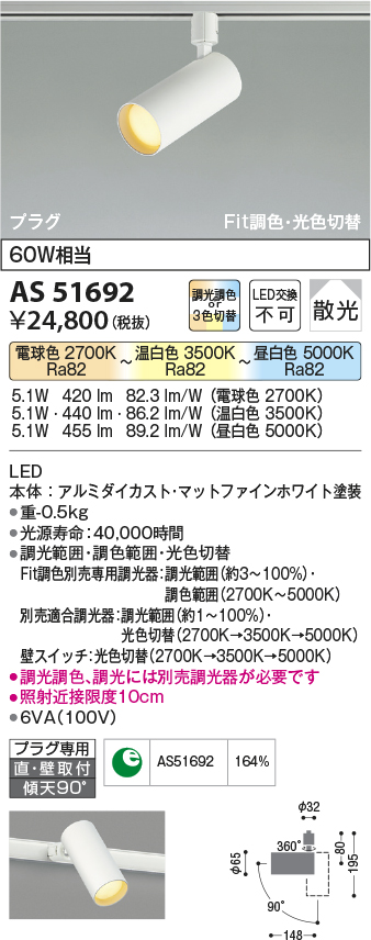 画像1: 【納期2022.2月〜】コイズミ照明　AS51692　スポットライト Fit調色・光色切替 3光色切替 調光器別売 LED一体型 電球色+昼白色 散光 プラグタイプ (1)