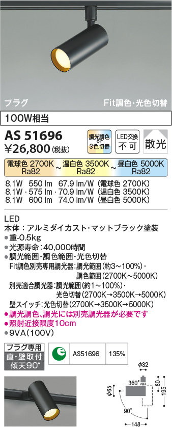 画像1: 【納期2022.2月〜】コイズミ照明　AS51696　スポットライト Fit調色・光色切替 3光色切替 調光器別売 LED一体型 電球色+昼白色 散光 プラグタイプ (1)