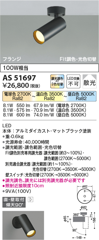 画像1: コイズミ照明　AS51697　スポットライト Fit調色・光色切替 3光色切替 調光器別売 LED一体型 電球色+昼白色 散光 フランジタイプ (1)