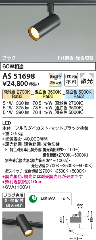 画像1: 【納期2022.2月〜】コイズミ照明　AS51698　スポットライト Fit調色・光色切替 3光色切替 調光器別売 LED一体型 電球色+昼白色 散光 プラグタイプ (1)