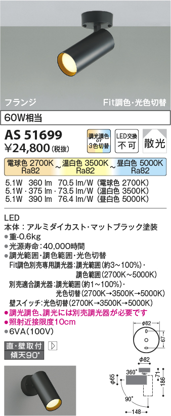 画像1: 【納期2022.2月〜】コイズミ照明　AS51699　スポットライト Fit調色・光色切替 3光色切替 調光器別売 LED一体型 電球色+昼白色 散光 フランジタイプ (1)