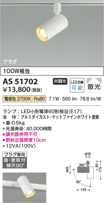 画像1: コイズミ照明　AS51702　スポットライト 非調光 LEDランプ 電球色 散光 プラグタイプ マットホワイト [￡] (1)