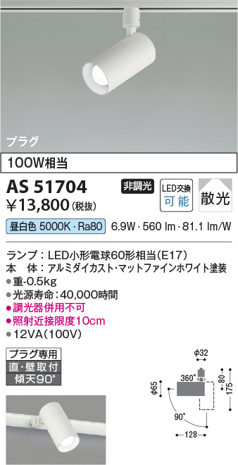 画像1: コイズミ照明　AS51704　スポットライト 非調光 LEDランプ 昼白色 散光 プラグタイプ マットホワイト (1)