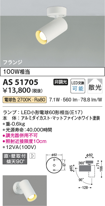 画像1: コイズミ照明　AS51705　スポットライト 非調光 LEDランプ 電球色 散光 フランジタイプ マットホワイト (1)