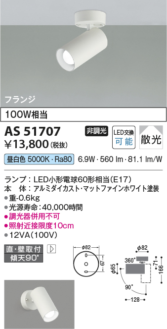 コイズミ照明 AS51707 スポットライト 非調光 LEDランプ 昼白色 散光