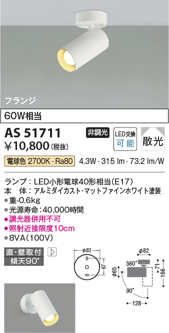 画像1: コイズミ照明　AS51711　スポットライト 非調光 LEDランプ 電球色 散光 フランジタイプ マットホワイト [∽] (1)