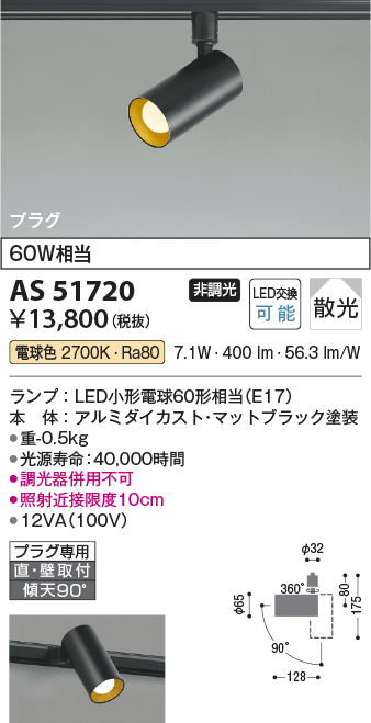 画像1: コイズミ照明　AS51720　スポットライト 非調光 LEDランプ 電球色 散光 プラグタイプ マットブラック (1)