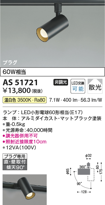 画像1: コイズミ照明　AS51721　スポットライト 非調光 LEDランプ 温白色 散光 プラグタイプ マットブラック (1)