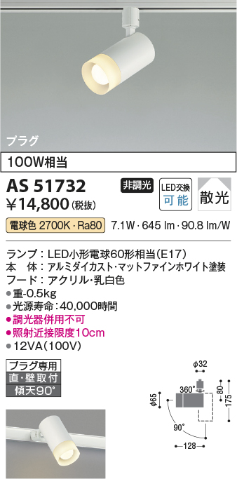 画像1: コイズミ照明　AS51732　スポットライト 非調光 LEDランプ 電球色 散光 プラグタイプ マットホワイト (1)