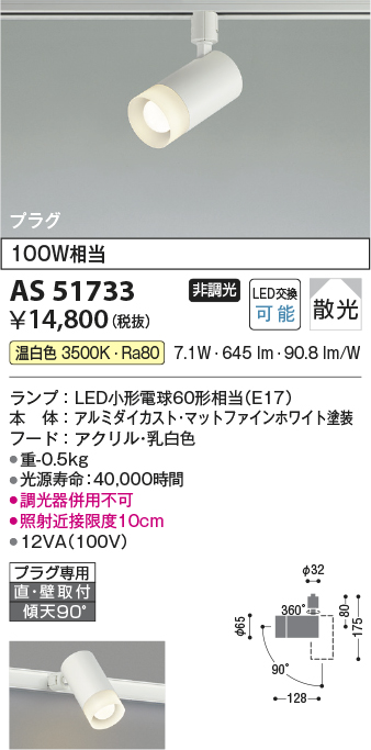 画像1: コイズミ照明　AS51733　スポットライト 非調光 LEDランプ 温白色 散光 プラグタイプ マットホワイト (1)