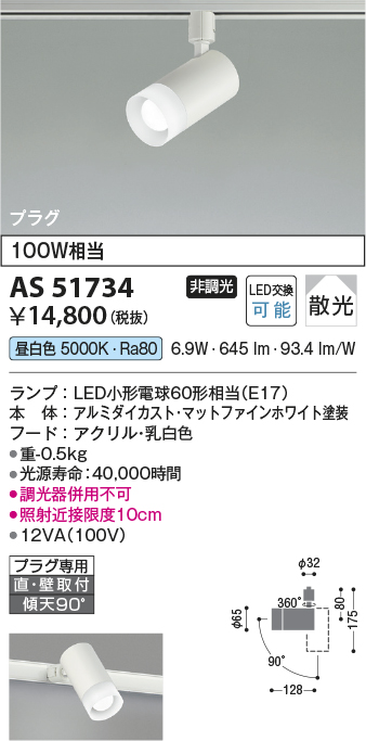 画像1: コイズミ照明　AS51734　スポットライト 非調光 LEDランプ 昼白色 散光 プラグタイプ マットホワイト (1)