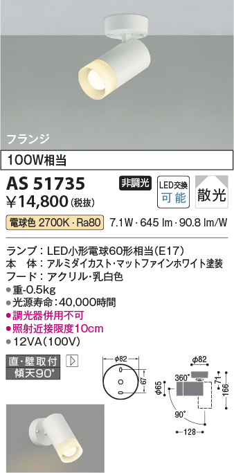 画像1: コイズミ照明　AS51735　スポットライト 非調光 LEDランプ 電球色 散光 フランジタイプ マットホワイト (1)