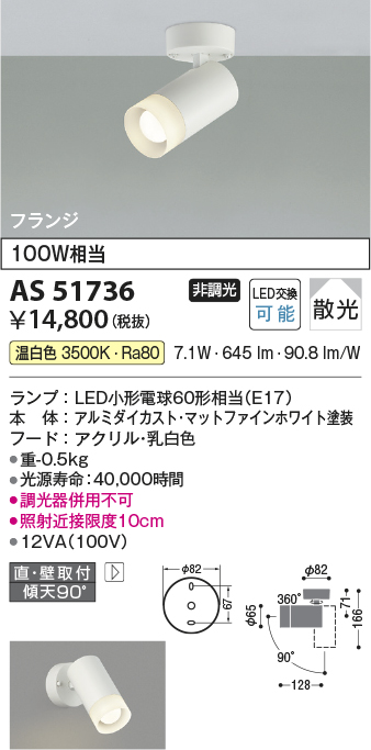 画像1: コイズミ照明　AS51736　スポットライト 非調光 LEDランプ 温白色 散光 フランジタイプ マットホワイト (1)