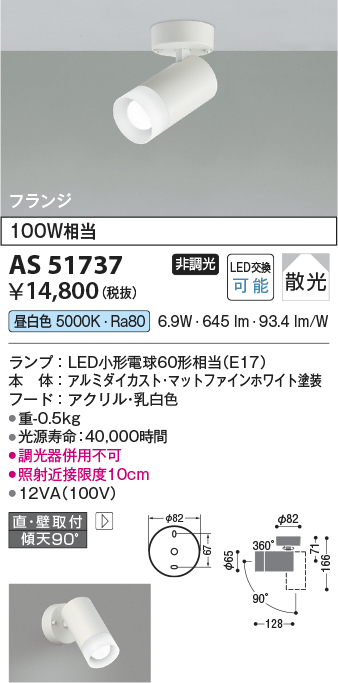 画像1: コイズミ照明　AS51737　スポットライト 非調光 LEDランプ 昼白色 散光 フランジタイプ マットホワイト (1)