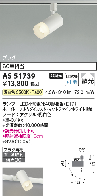 画像1: コイズミ照明　AS51739　スポットライト 非調光 LEDランプ 温白色 散光 プラグタイプ マットホワイト (1)