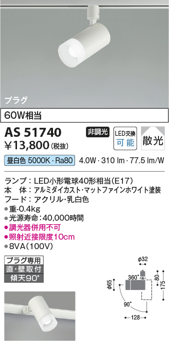 画像1: コイズミ照明　AS51740　スポットライト 非調光 LEDランプ 昼白色 散光 プラグタイプ マットホワイト (1)