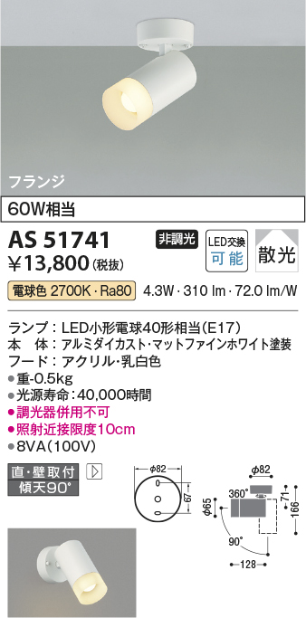 画像1: コイズミ照明　AS51741　スポットライト 非調光 LEDランプ 電球色 散光 フランジタイプ マットホワイト [∽] (1)