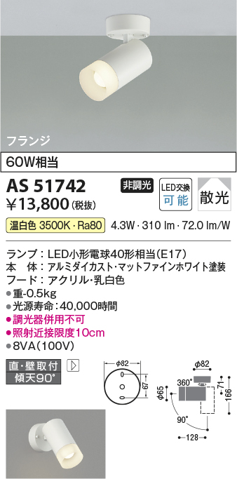 画像1: コイズミ照明　AS51742　スポットライト 非調光 LEDランプ 温白色 散光 フランジタイプ マットホワイト (1)