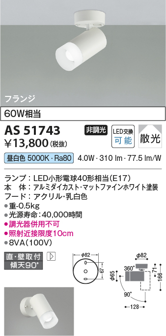 画像1: コイズミ照明　AS51743　スポットライト 非調光 LEDランプ 昼白色 散光 フランジタイプ マットホワイト (1)