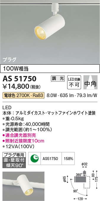 画像1: コイズミ照明　AS51750　スポットライト 調光 調光器別売 LED一体型 電球色 中角 プラグタイプ マットホワイト (1)