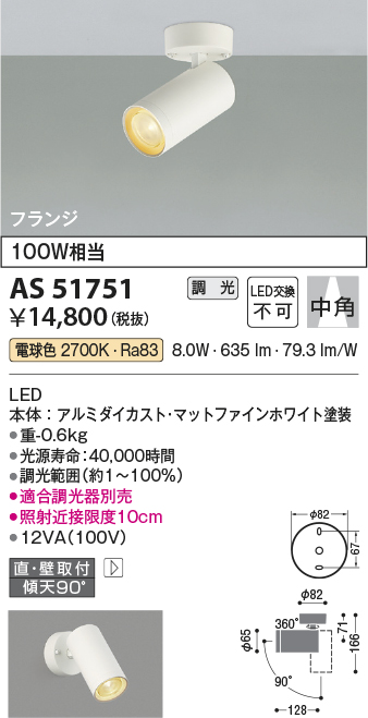 画像1: コイズミ照明　AS51751　スポットライト 調光 調光器別売 LED一体型 電球色 中角 フランジタイプ マットホワイト (1)