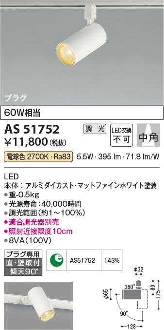 画像1: コイズミ照明　AS51752　スポットライト 調光 調光器別売 LED一体型 電球色 中角 プラグタイプ マットホワイト (1)