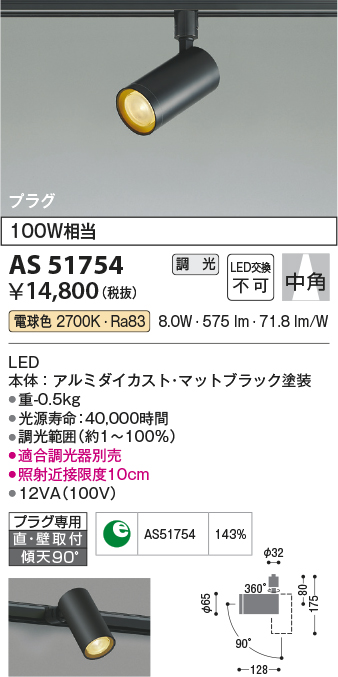 画像1: コイズミ照明　AS51754　スポットライト 調光 調光器別売 LED一体型 電球色 中角 プラグタイプ マットブラック (1)