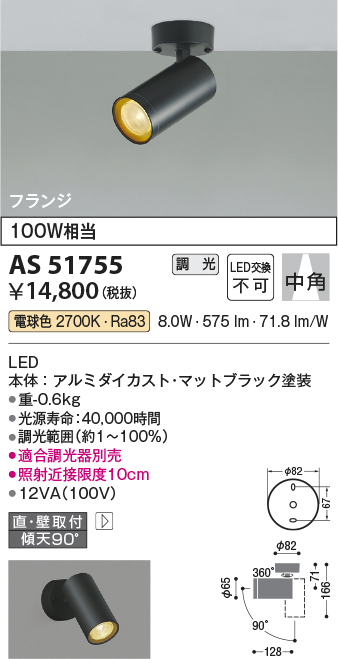 画像1: コイズミ照明　AS51755　スポットライト 調光 調光器別売 LED一体型 電球色 中角 フランジタイプ マットブラック (1)