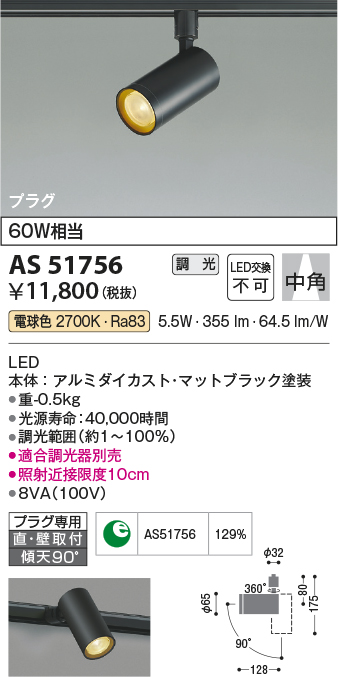 画像1: コイズミ照明　AS51756　スポットライト 調光 調光器別売 LED一体型 電球色 中角 プラグタイプ マットブラック (1)