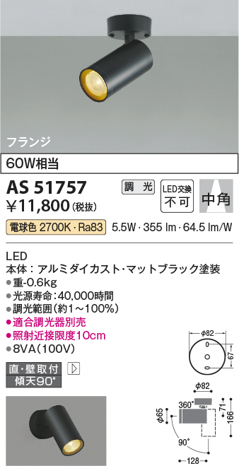 画像1: コイズミ照明　AS51757　スポットライト 調光 調光器別売 LED一体型 電球色 中角 フランジタイプ マットブラック (1)