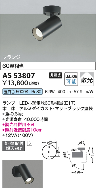 コイズミ照明 AS53807 スポットライト 非調光 LEDランプ 昼白色