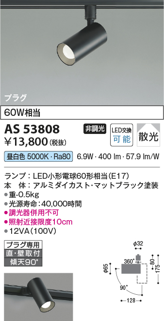 画像1: コイズミ照明　AS53808　スポットライト 非調光 LEDランプ 昼白色 プラグタイプ 直付・壁付取付 マットブラック (1)