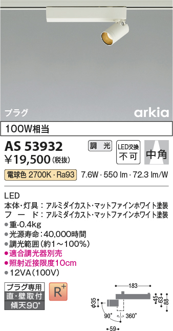 画像1: コイズミ照明　AS53932　スポットライト 調光 調光器別売 LED一体型 電球色 プラグタイプ 直付・壁付取付 arkia マットファインホワイト (1)