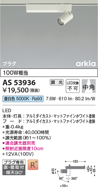 画像1: コイズミ照明　AS53936　スポットライト 調光 調光器別売 LED一体型 昼白色 プラグタイプ 直付・壁付取付 arkia マットファインホワイト (1)