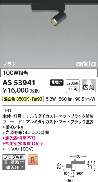 画像1: コイズミ照明　AS53941　スポットライト 非調光 LED一体型 温白色 プラグタイプ 直付・壁付取付 arkia マットブラック (1)